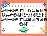 亳州一级机电工程建造师考试要看教材吗具体哪些书(亳州一级机电建造师考试看教材)