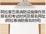 阿拉善五级消防设施操作员报名和考试时间及报名网址(阿拉善消防报名时间)