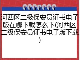 河西区二级保安员证书电子版在哪下载怎么下(河西区二级保安员证书电子版下载)