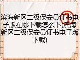 滨海新区二级保安员证书电子版在哪下载怎么下(滨海新区二级保安员证书电子版下载)