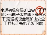 南通初级金属矿山安全工程师证书电子版在哪下载怎么下(南通初级金属矿山安全工程师证书电子版下载)