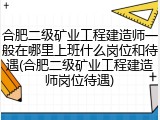 合肥二级矿业工程建造师一般在哪里上班什么岗位和待遇(合肥二级矿业工程建造师岗位待遇)