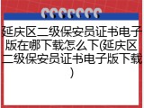 延庆区二级保安员证书电子版在哪下载怎么下(延庆区二级保安员证书电子版下载)