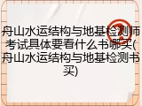 舟山水运结构与地基检测师考试具体要看什么书哪买(舟山水运结构与地基检测书买)