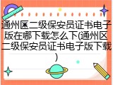 通州区二级保安员证书电子版在哪下载怎么下(通州区二级保安员证书电子版下载)