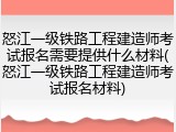 怒江一级铁路工程建造师考试报名需要提供什么材料(怒江一级铁路工程建造师考试报名材料)