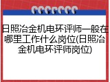 日照冶金机电环评师一般在哪里工作什么岗位(日照冶金机电环评师岗位)