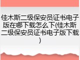 佳木斯二级保安员证书电子版在哪下载怎么下(佳木斯二级保安员证书电子版下载)