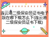 连云港二级保安员证书电子版在哪下载怎么下(连云港二级保安员证书下载)