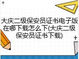 大庆二级保安员证书电子版在哪下载怎么下(大庆二级保安员证书下载)
