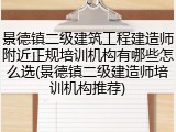 景德镇二级建筑工程建造师附近正规培训机构有哪些怎么选(景德镇二级建造师培训机构推荐)