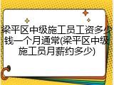 梁平区中级施工员工资多少钱一个月通常(梁平区中级施工员月薪约多少)