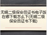 无锡二级保安员证书电子版在哪下载怎么下(无锡二级保安员证书下载)