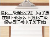 通化二级保安员证书电子版在哪下载怎么下(通化二级保安员证书电子版下载)