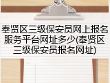 奉贤区三级保安员网上报名服务平台网址多少(奉贤区三级保安员报名网址)