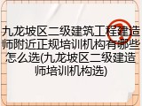 九龙坡区二级建筑工程建造师附近正规培训机构有哪些怎么选(九龙坡区二级建造师培训机构选)