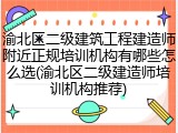 渝北区二级建筑工程建造师附近正规培训机构有哪些怎么选(渝北区二级建造师培训机构推荐)
