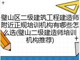 璧山区二级建筑工程建造师附近正规培训机构有哪些怎么选(璧山二级建造师培训机构推荐)