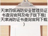 天津四级消防安全管理员证书查询官网及电子版下载(天津消防证书查询官网下载)