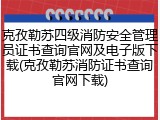 克孜勒苏四级消防安全管理员证书查询官网及电子版下载(克孜勒苏消防证书查询官网下载)