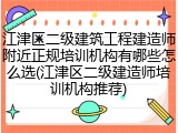 江津区二级建筑工程建造师附近正规培训机构有哪些怎么选(江津区二级建造师培训机构推荐)