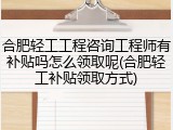 合肥轻工工程咨询工程师有补贴吗怎么领取呢(合肥轻工补贴领取方式)