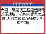 大同二级建筑工程建造师附近正规培训机构有哪些怎么选(大同二级建造师培训机构推荐)