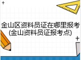 金山区资料员证在哪里报考(金山资料员证报考点)