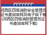 河西区四级消防安全管理员证书查询官网及电子版下载(河西区四级消防管理员证书查询官网下载)