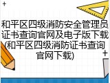 和平区四级消防安全管理员证书查询官网及电子版下载(和平区四级消防证书查询官网下载)