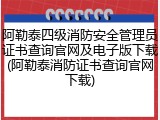 阿勒泰四级消防安全管理员证书查询官网及电子版下载(阿勒泰消防证书查询官网下载)