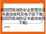 和田四级消防安全管理员证书查询官网及电子版下载(和田四级消防证书查询官网下载)