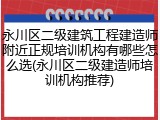 永川区二级建筑工程建造师附近正规培训机构有哪些怎么选(永川区二级建造师培训机构推荐)