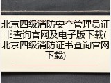北京四级消防安全管理员证书查询官网及电子版下载(北京四级消防证书查询官网下载)