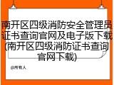 南开区四级消防安全管理员证书查询官网及电子版下载(南开区四级消防证书查询官网下载)
