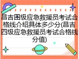 昌吉四级应急救援员考试合格线介绍具体多少分(昌吉四级应急救援员考试合格线分值)