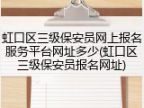 虹口区三级保安员网上报名服务平台网址多少(虹口区三级保安员报名网址)