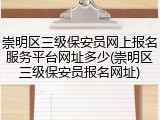 崇明区三级保安员网上报名服务平台网址多少(崇明区三级保安员报名网址)