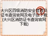大兴区四级消防安全管理员证书查询官网及电子版下载(大兴区消防证书查询官网下载)