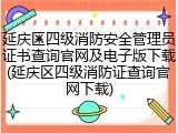 延庆区四级消防安全管理员证书查询官网及电子版下载(延庆区四级消防证查询官网下载)