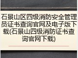 石景山区四级消防安全管理员证书查询官网及电子版下载(石景山四级消防证书查询官网下载)