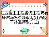 江西轻工工程咨询工程师有补贴吗怎么领取呢(江西轻工补贴领取方式)