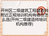 开州区二级建筑工程建造师附近正规培训机构有哪些怎么选(开州二级建造师培训机构推荐)