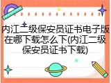 内江二级保安员证书电子版在哪下载怎么下(内江二级保安员证书下载)
