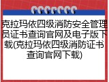 克拉玛依四级消防安全管理员证书查询官网及电子版下载(克拉玛依四级消防证书查询官网下载)