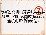 阜新冶金机电环评师一般在哪里工作什么岗位(阜新冶金机电环评师岗位)