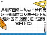 通州区四级消防安全管理员证书查询官网及电子版下载(通州区四级消防证书查询官网下载)
