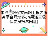 果洛三级保安员网上报名服务平台网址多少(果洛三级保安员报名网址)