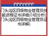 门头沟区四级物业管理员技能资格证书详细介绍分析(门头沟区四级物业管理员证书详解)