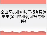 金山区执业药师证报考具体要求(金山执业药师报考条件)
